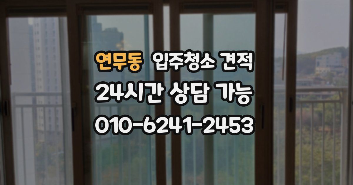 연무동 입주청소 견적