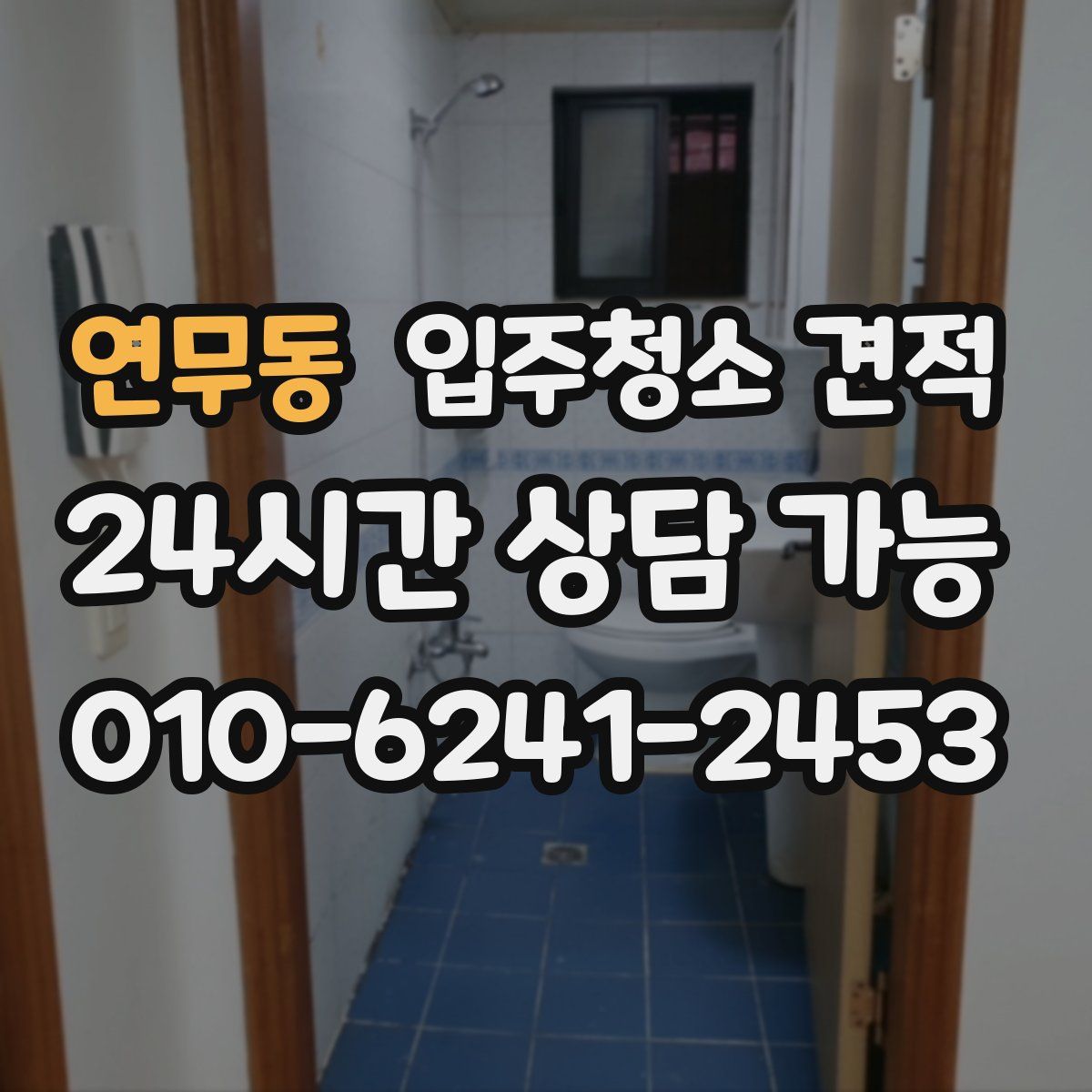 연무동 입주청소 견적