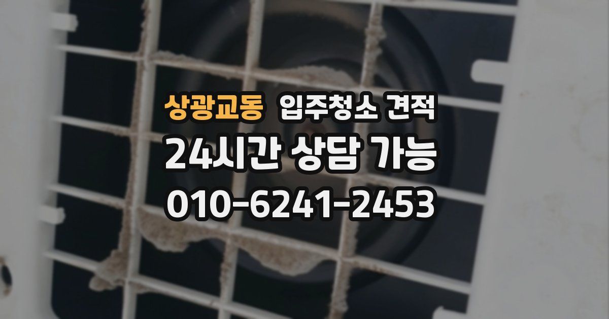 상광교동 입주청소 견적
