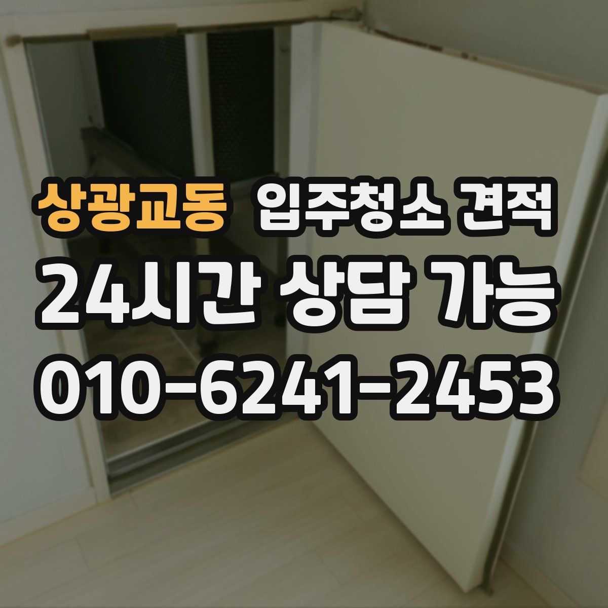 상광교동 입주청소 견적