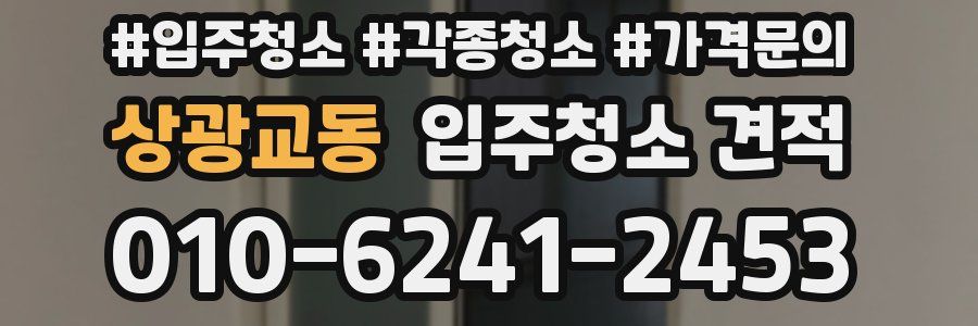 상광교동 입주청소 견적