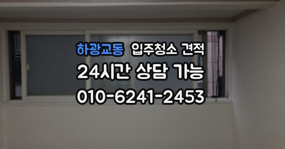 하광교동 입주청소 견적