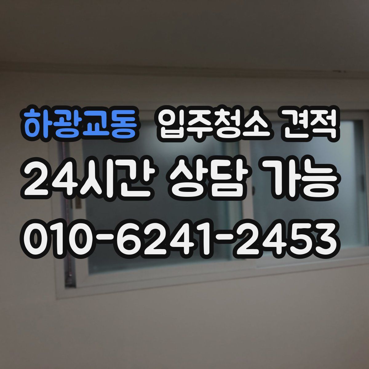 하광교동 입주청소 견적