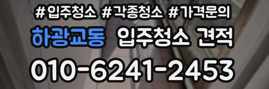 하광교동 입주청소 견적