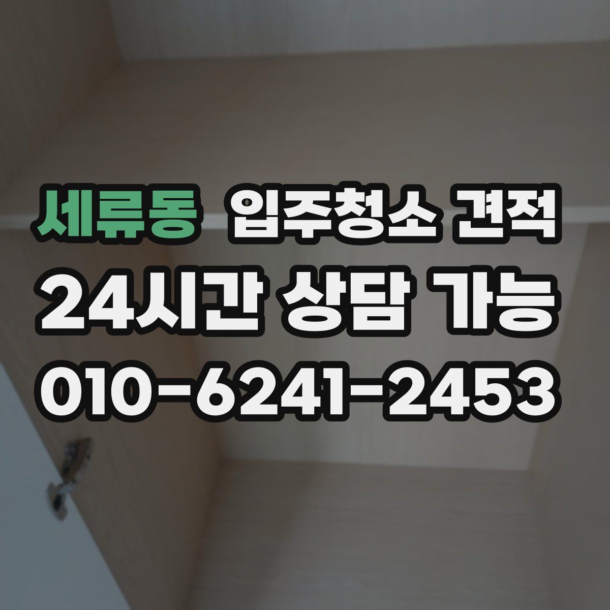 세류동 입주청소 견적