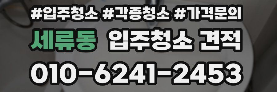 세류동 입주청소 견적