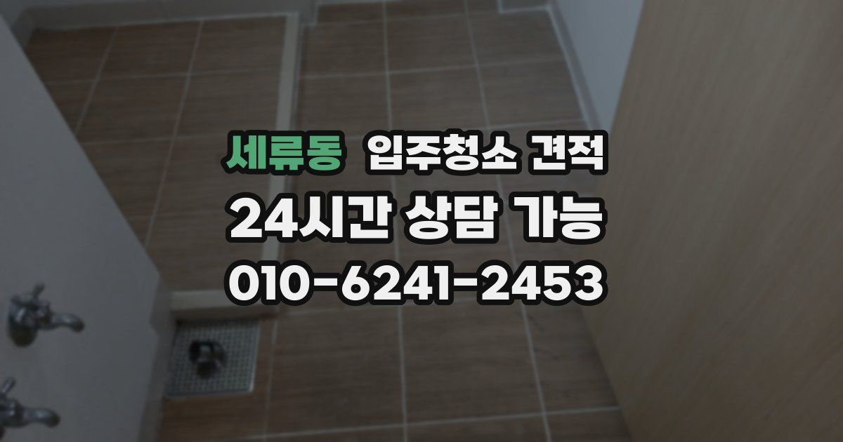 세류동 입주청소 견적