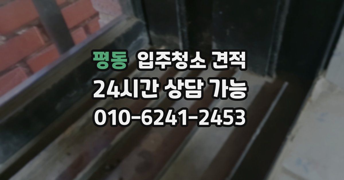 평동 입주청소 견적