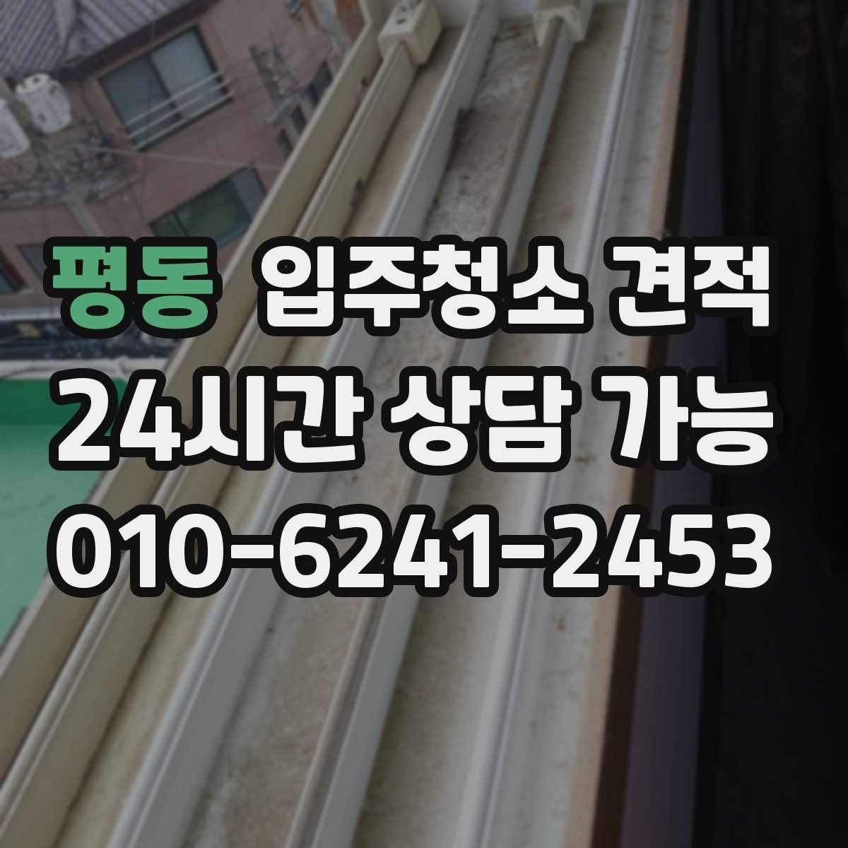 평동 입주청소 견적