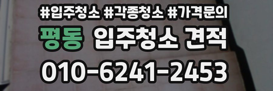 평동 입주청소 견적