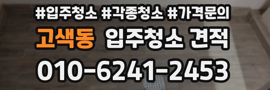 고색동 입주청소 견적