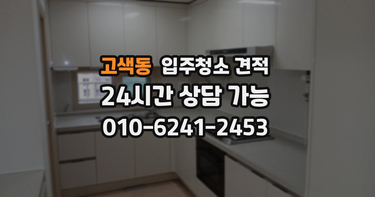 고색동 입주청소 견적