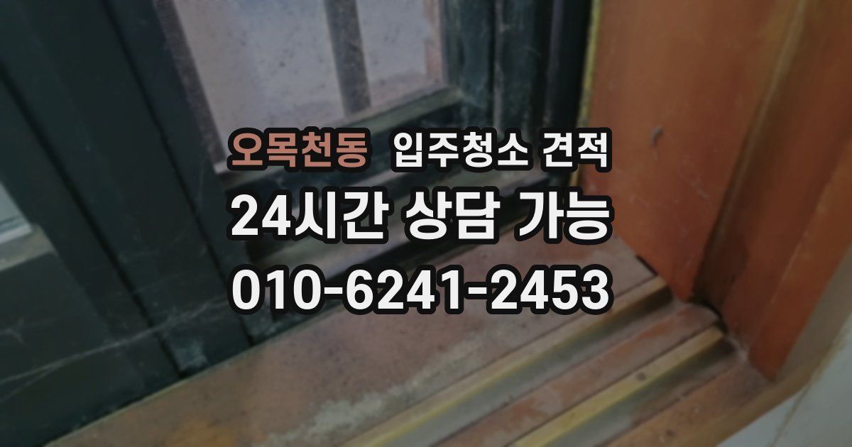 오목천동 입주청소 견적