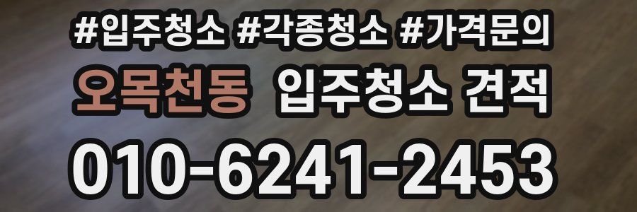오목천동 입주청소 견적