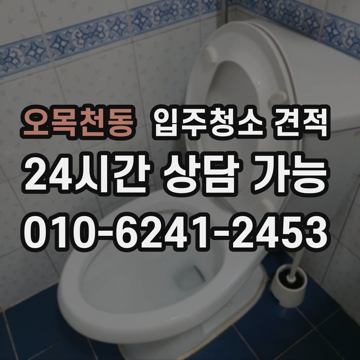 오목천동 입주청소 견적