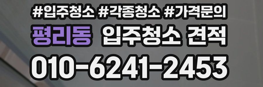 평리동 입주청소 견적
