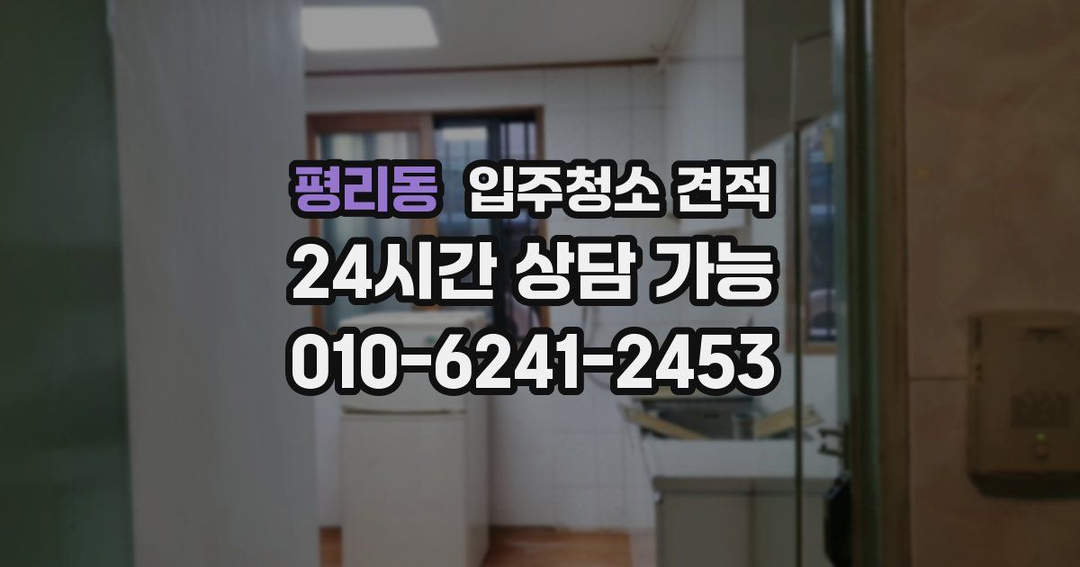 평리동 입주청소 견적