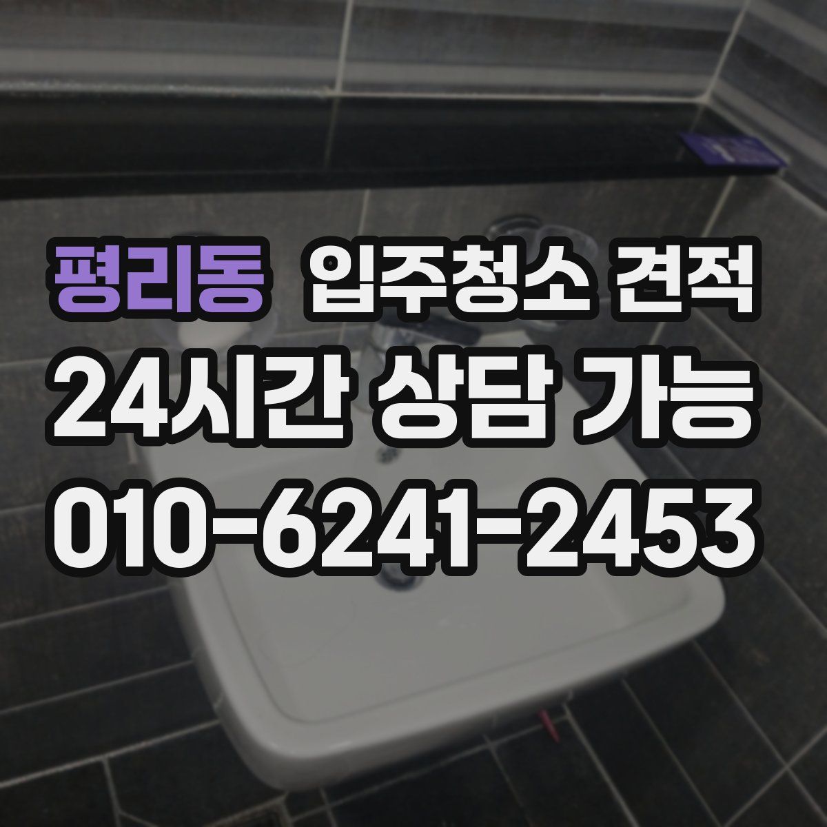 평리동 입주청소 견적