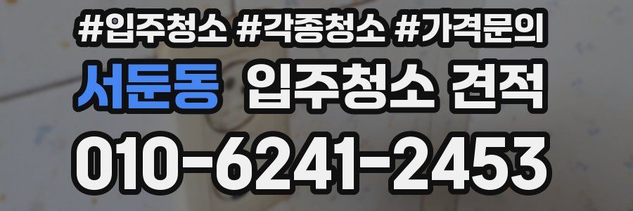 서둔동 입주청소 견적