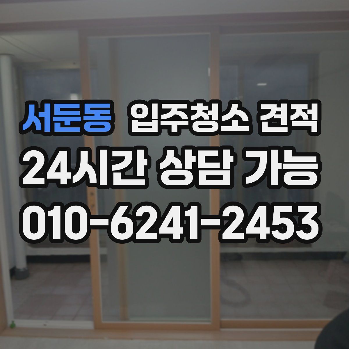 서둔동 입주청소 견적