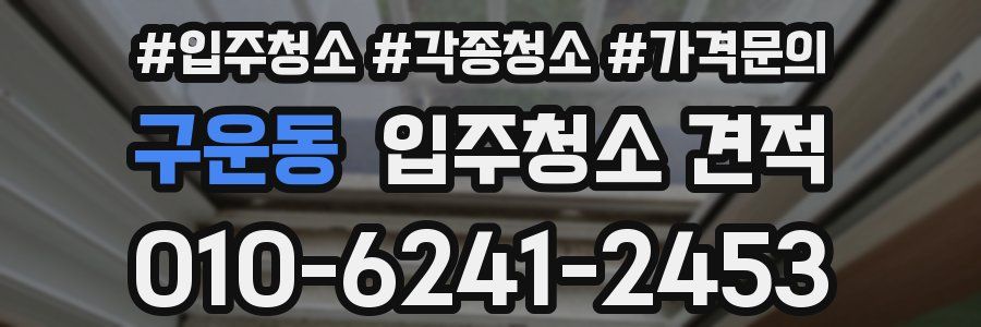 구운동 입주청소 견적
