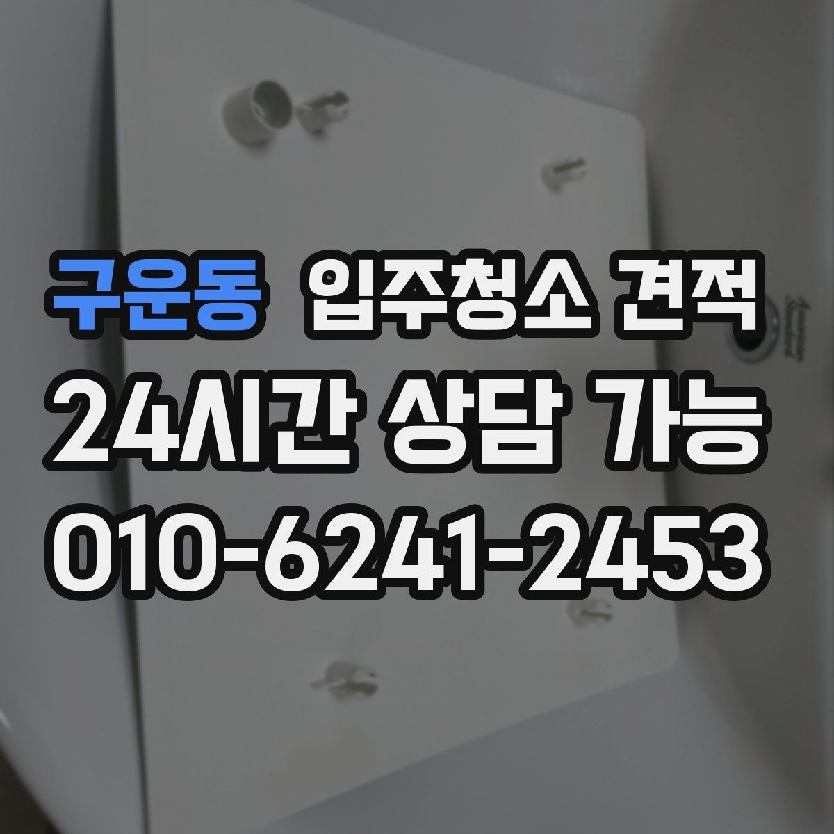구운동 입주청소 견적