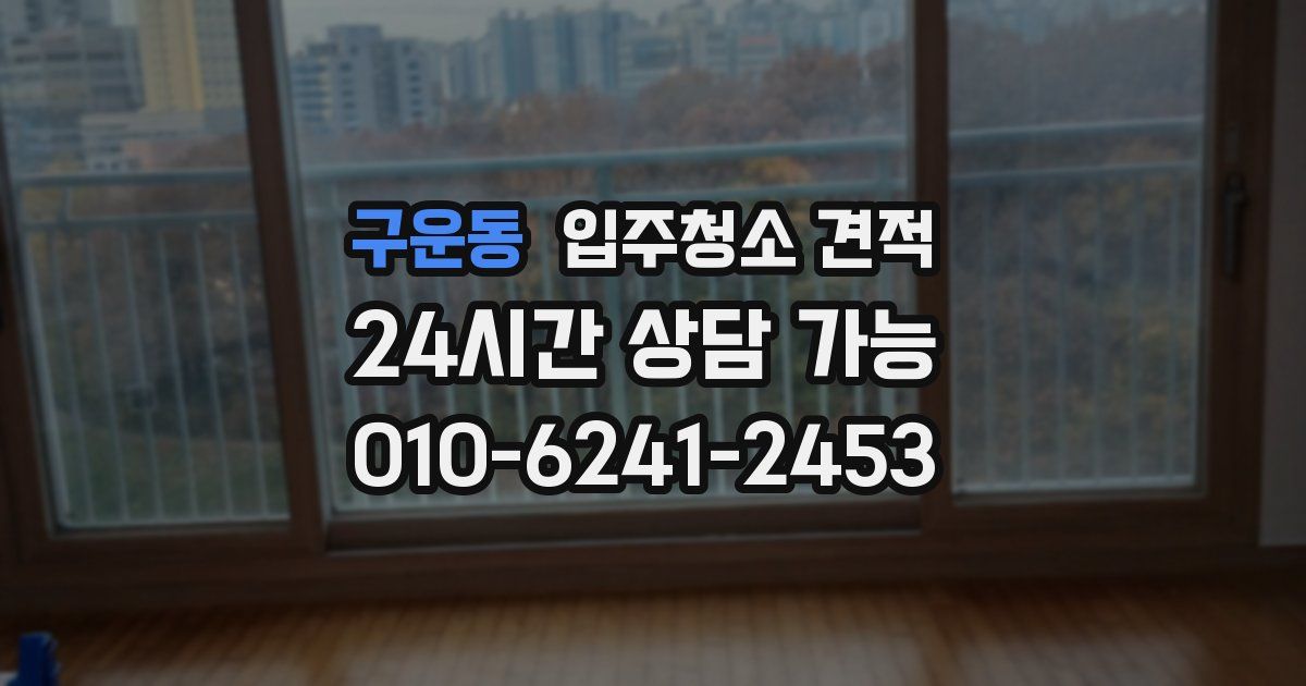 구운동 입주청소 견적