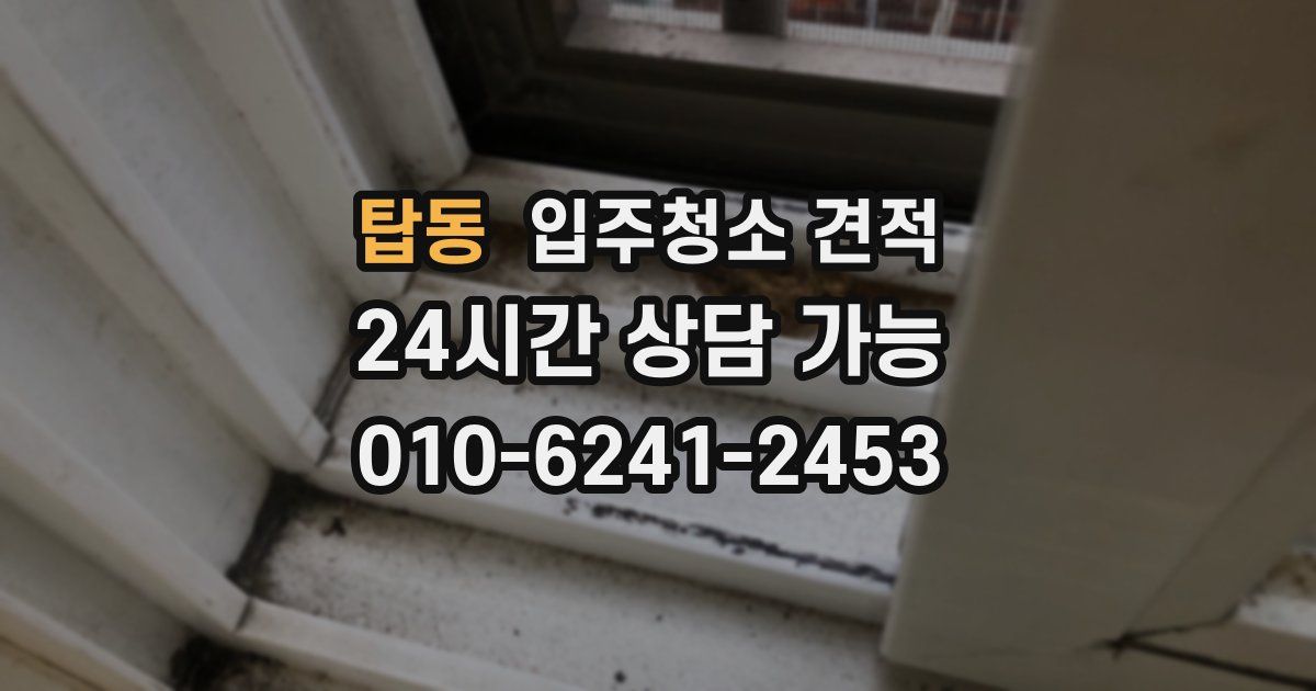 탑동 입주청소 견적