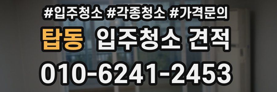 탑동 입주청소 견적