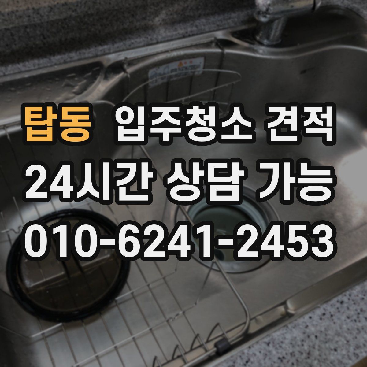 탑동 입주청소 견적