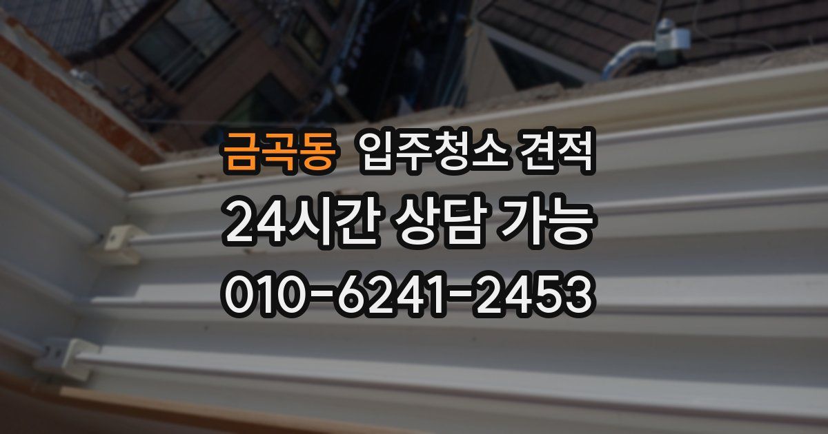 금곡동 입주청소 견적