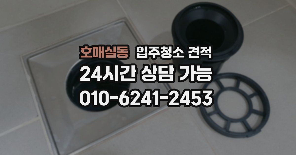 호매실동 입주청소 견적