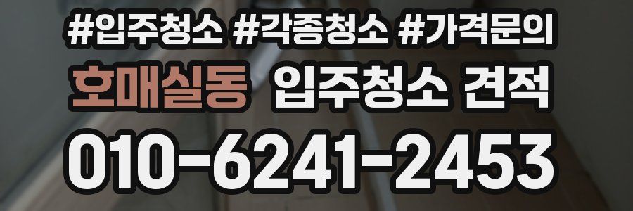 호매실동 입주청소 견적