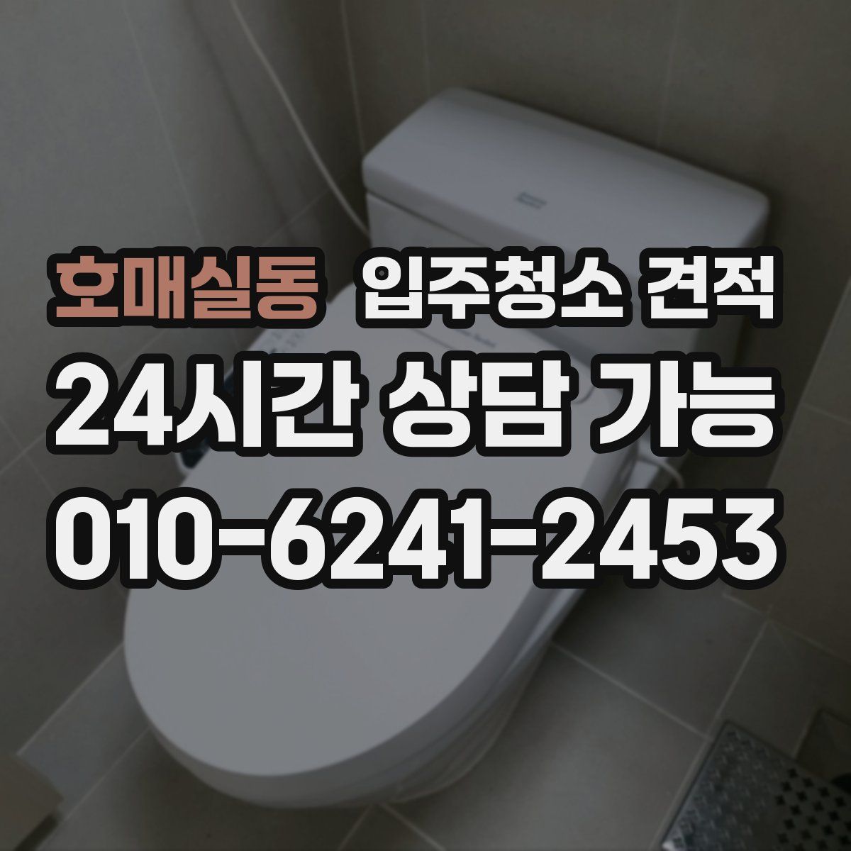 호매실동 입주청소 견적