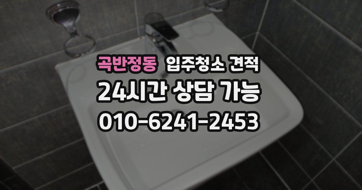 곡반정동 입주청소 견적