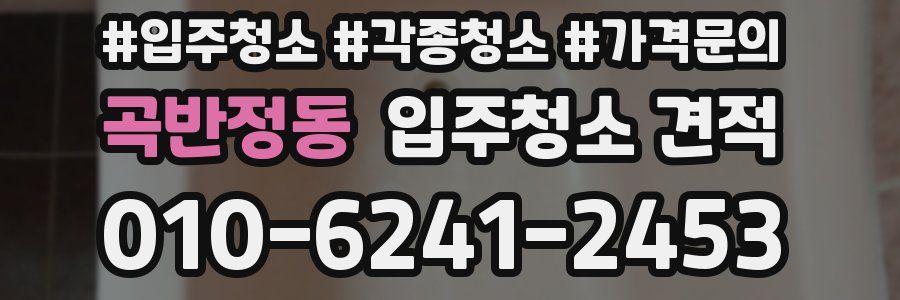 곡반정동 입주청소 견적