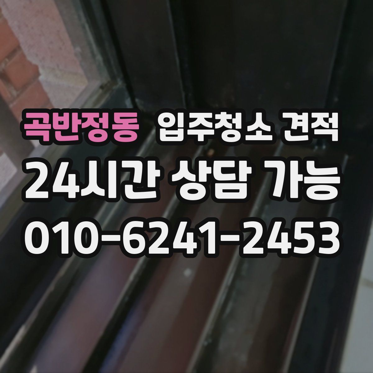 곡반정동 입주청소 견적