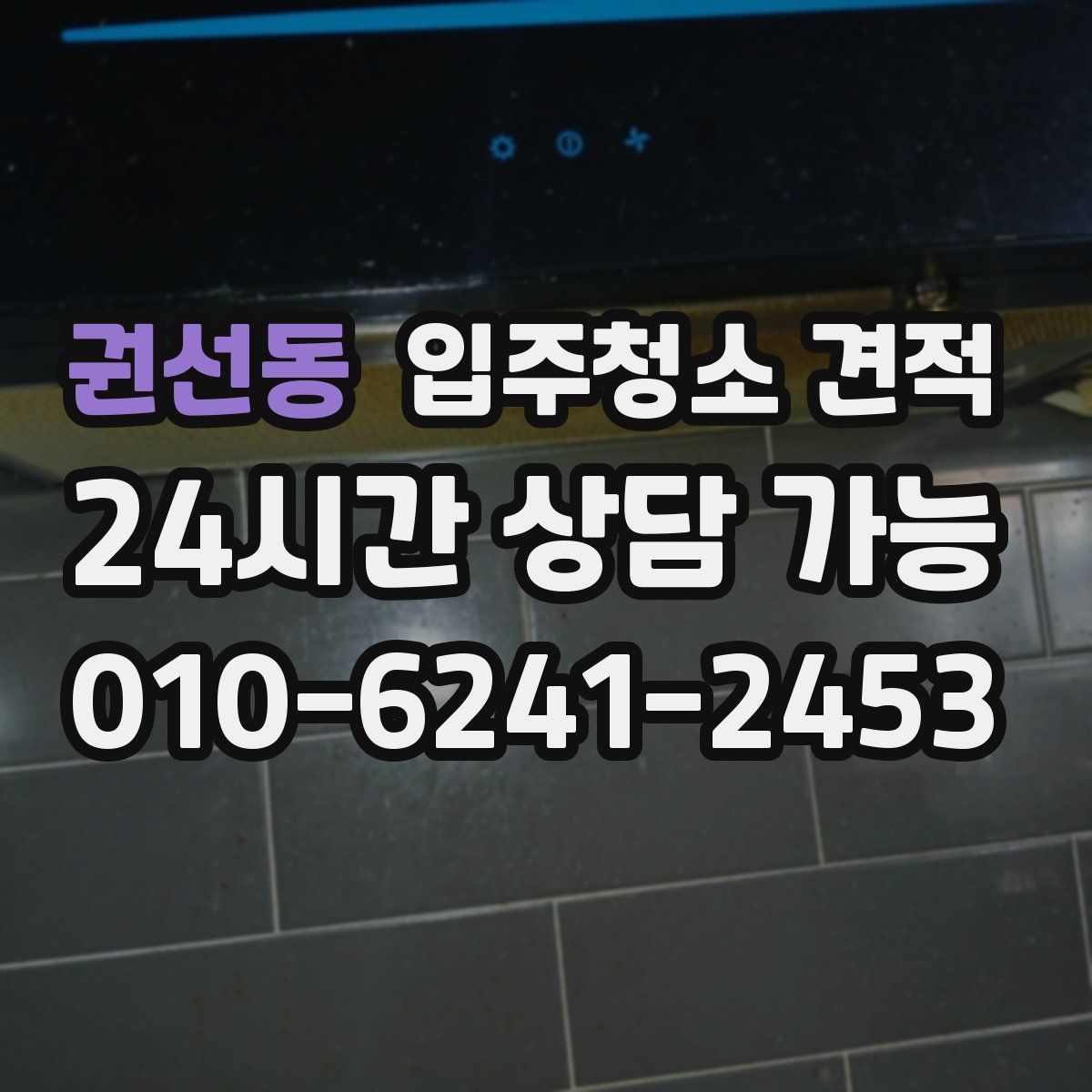 권선동 입주청소 견적