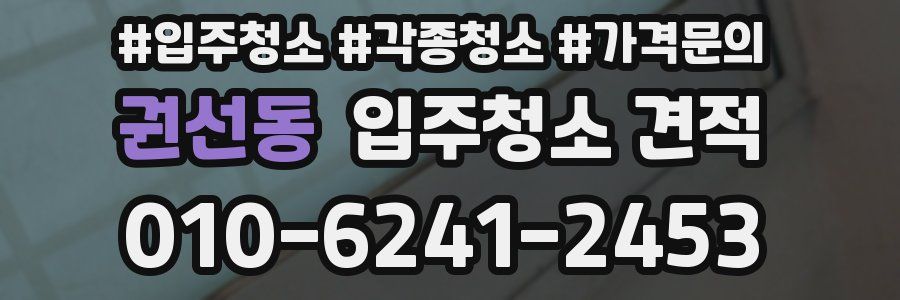 권선동 입주청소 견적