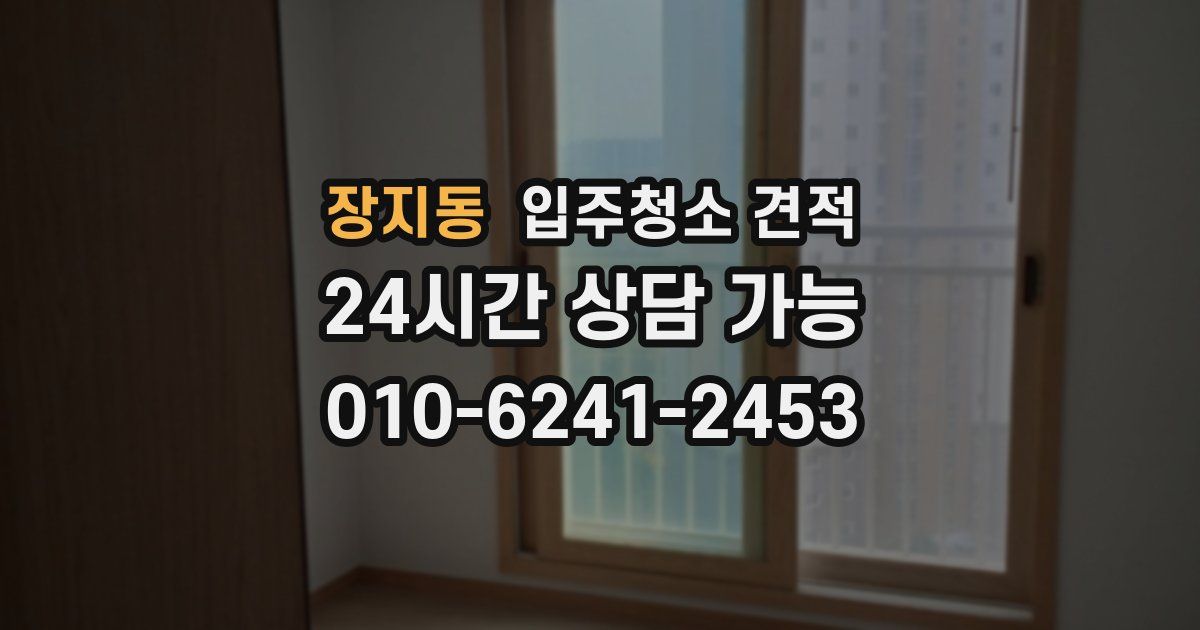 장지동 입주청소 견적
