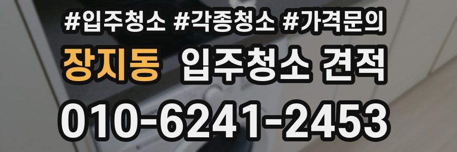 장지동 입주청소 견적