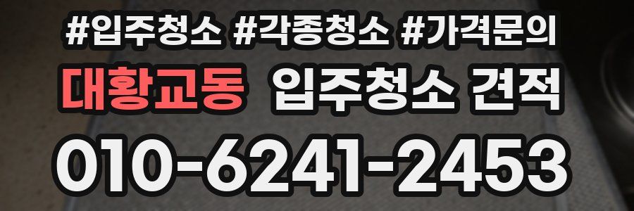 대황교동 입주청소 견적