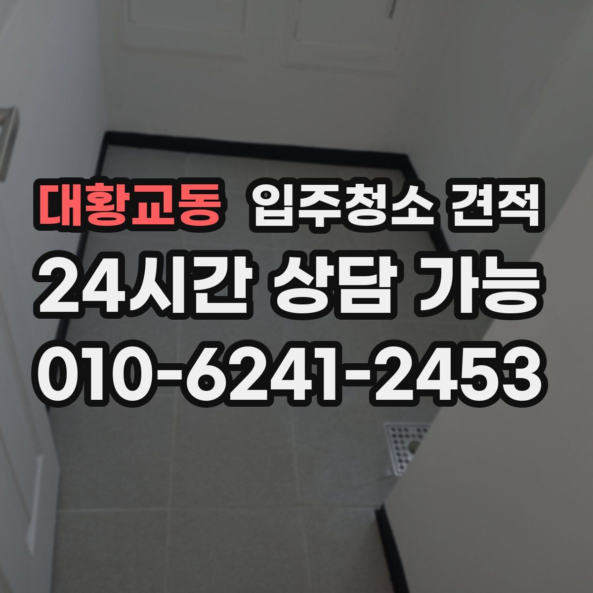 대황교동 입주청소 견적