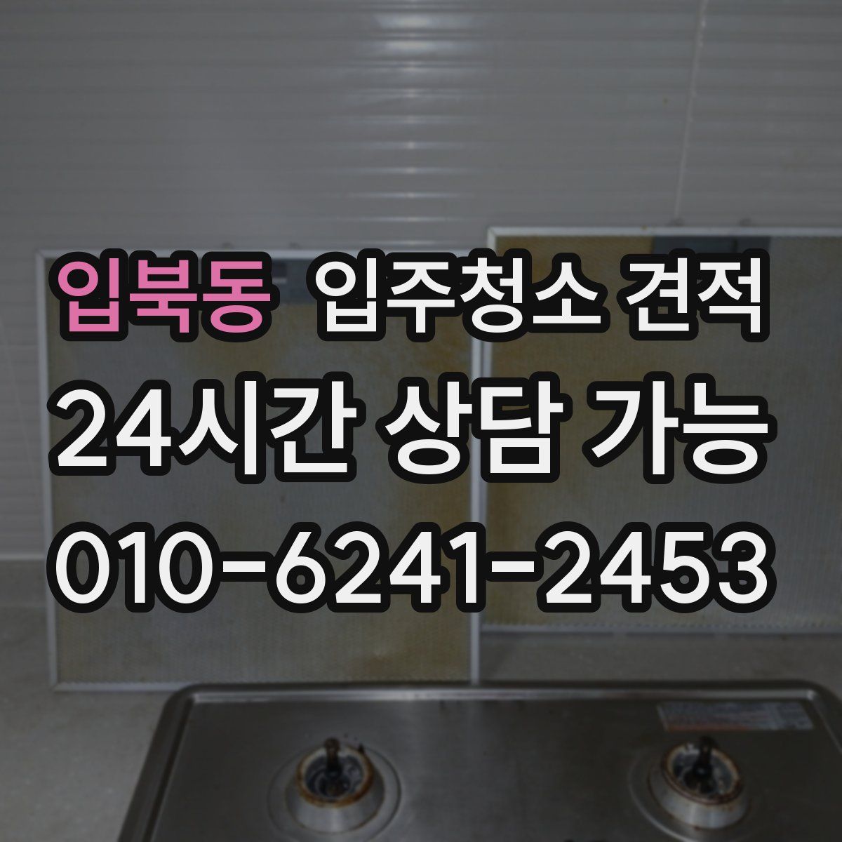 입북동 입주청소 견적