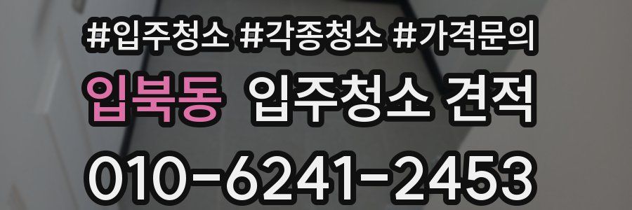 입북동 입주청소 견적