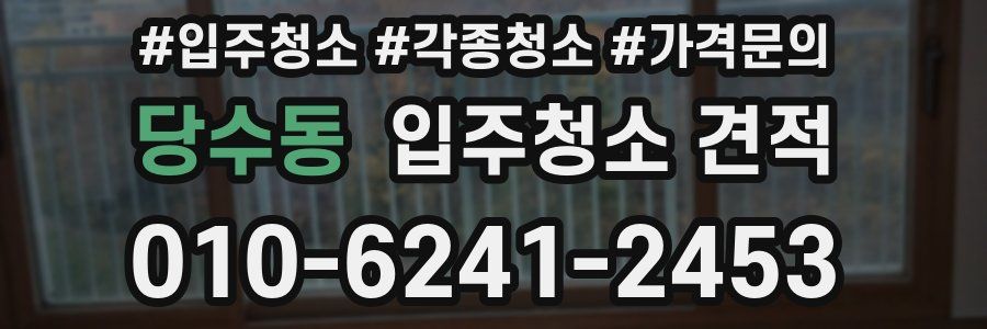 당수동 입주청소 견적