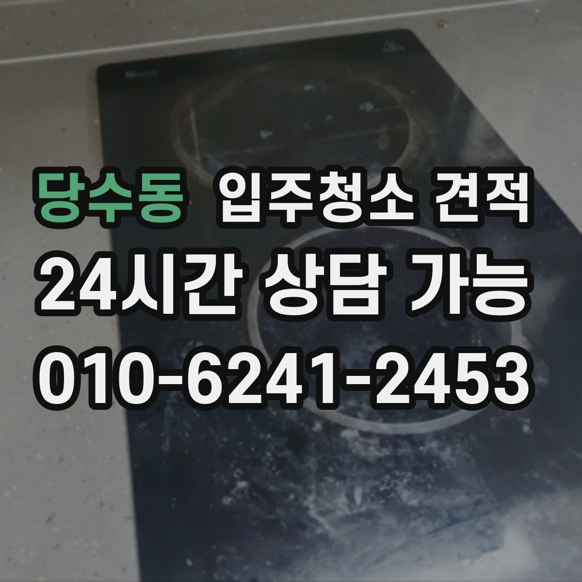 당수동 입주청소 견적