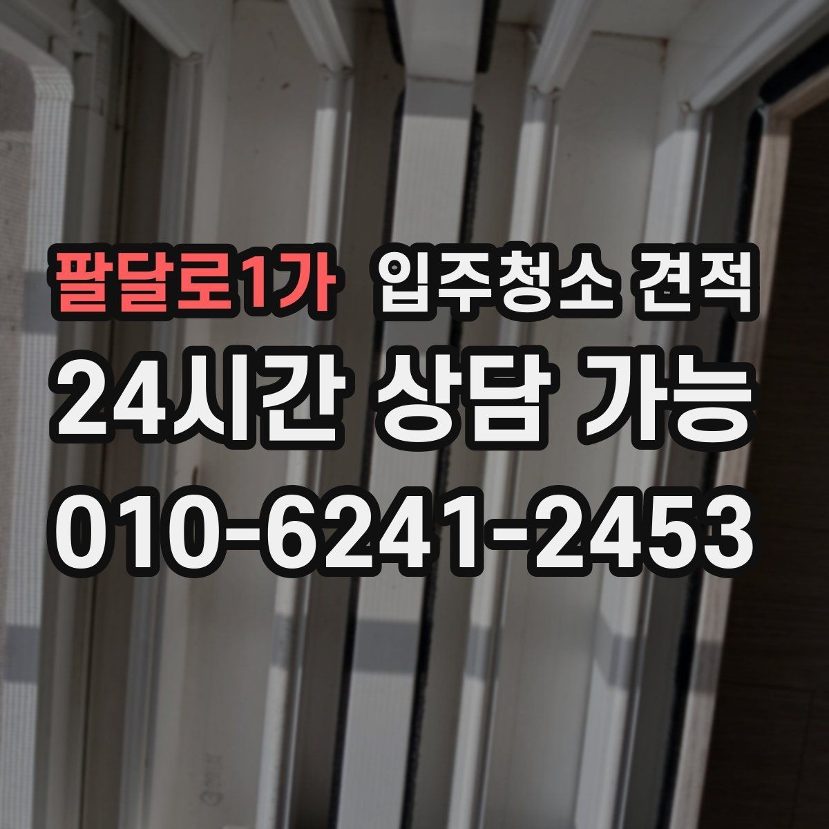 팔달로1가 입주청소 견적 받아볼 때 사진 전달이 중요한 이유