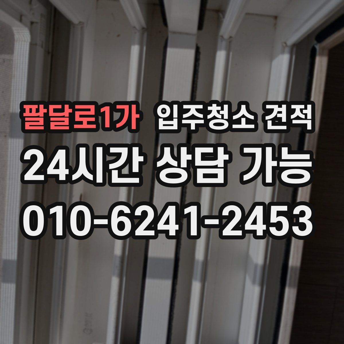팔달로1가 입주청소 견적