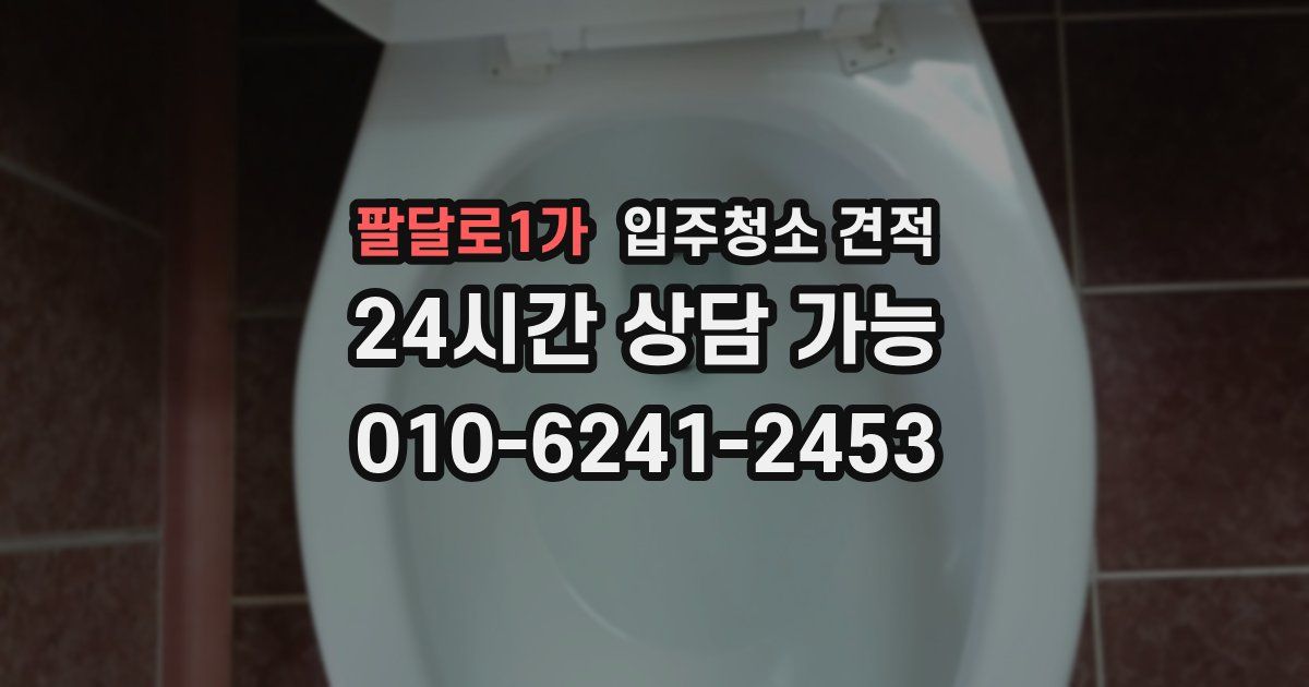 팔달로1가 입주청소 견적